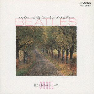 【中古】CD （オルゴール） 愛のオルゴール／ノルウェーの森-ビートルズ・メロディ VDR25182 Victor Entertainment /00110