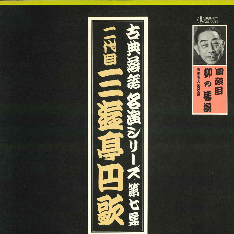 楽天市場】落語 レコードの通販