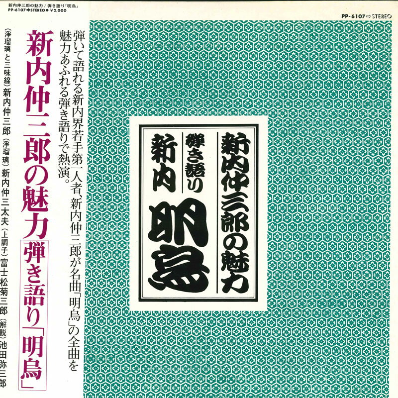 【中古】LP Various 新内仲三郎の魅力 PP6107 TEICHIKU /00260