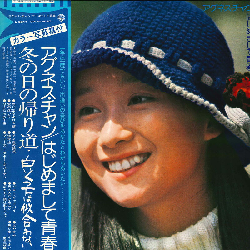 2discs LP アグネス チャン はじめまして青春 L5511W WARNER PIONEER /00660