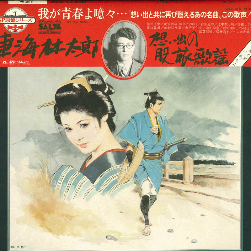 LP 東海林太郎 想い出の股旅歌謡 MR4010 POLYDOR /00260
