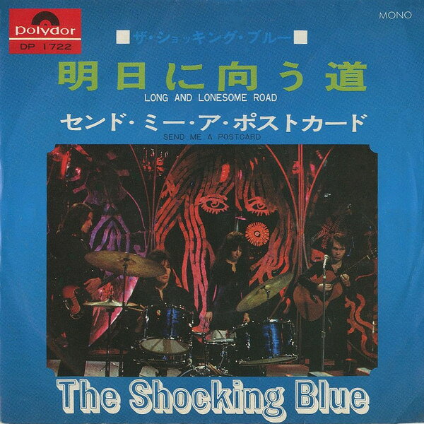 7” Shocking Blue Long And Lonesome Road DP1722 POLYDOR Japan Vinyl /00080