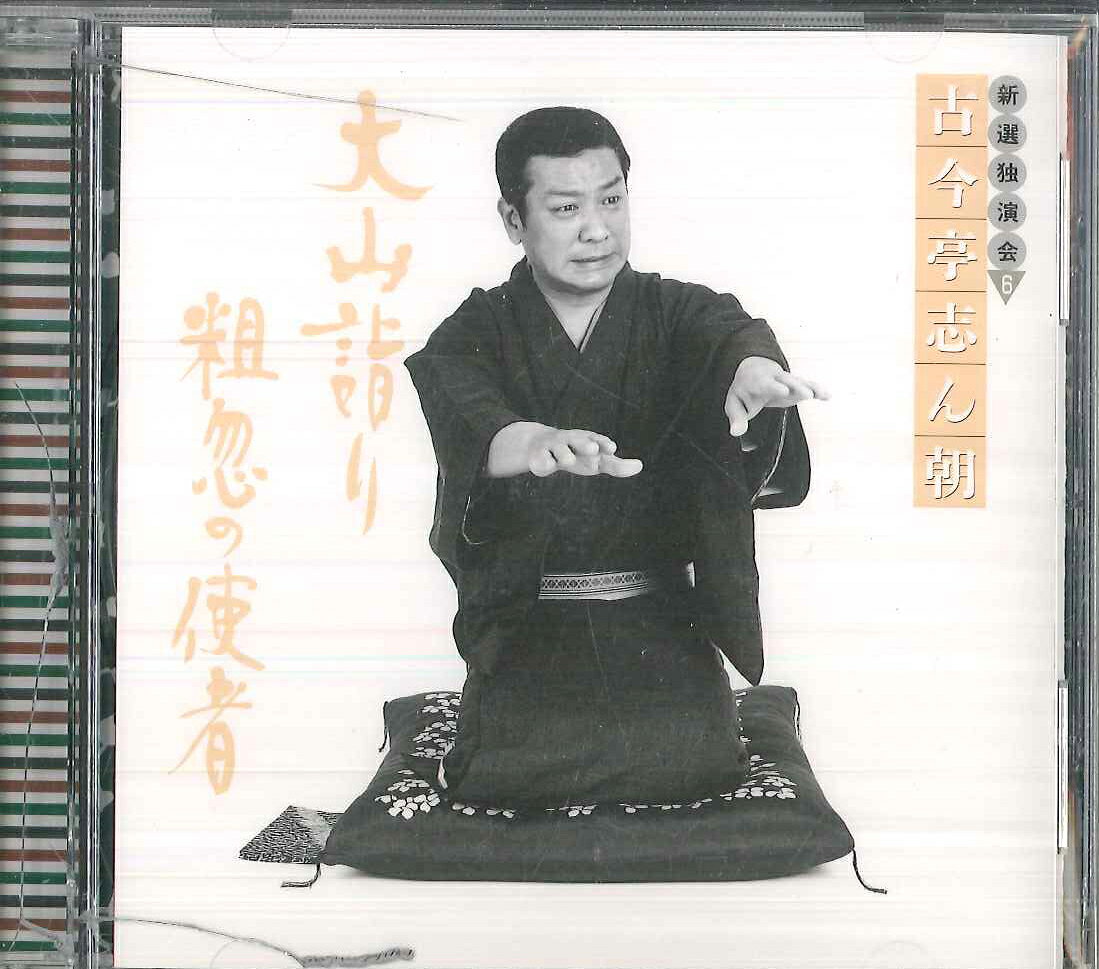 【中古】CD 古今亭志ん朝 古今亭志ん朝 新選独演会6 大山詣り / 粗忽の使者 FCCL1575 SONY /00110