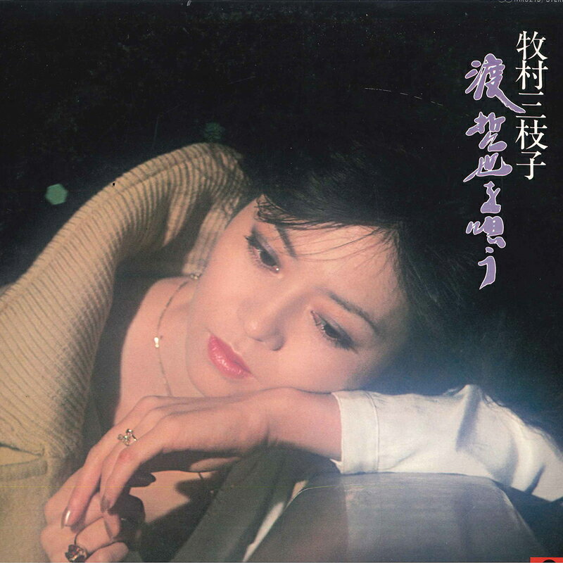 LP 牧村三枝子 渡 哲也を唄う MR3215 POLYDOR /00260