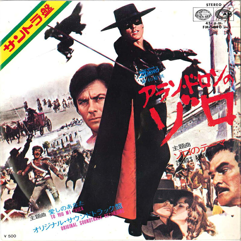 7” Guido &amp; Maurizio De Angelis アランドロンのゾロ Zorros Arrival / To You Mi Chica FM1090 SEVEN SEAS /00080