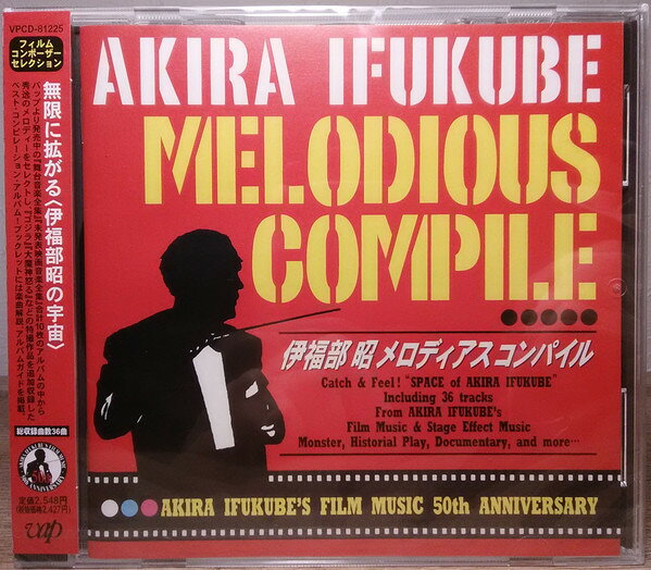 CD Akira Ifukube 伊福部 昭 メディアスコンパイル = Akira Ifukube Melo VPCD81225 Vap 未開封 /00110