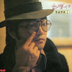 CD 布谷文夫 悲しき夏バテ UPCY6862 Polydor, Universal M 未開封 /00110