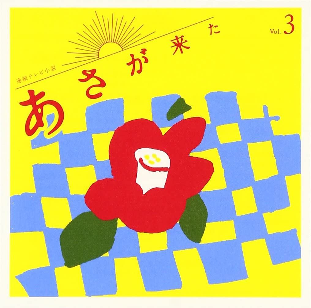 【新品】CD 林ゆうき 秋元康 連続テレビ小説「あさが来た」オリジナル・サウンドト...