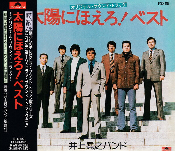 CD Takayuki Inoue Band Taiyo Ni Hoero Best POCH1151 POLYDOR Japan 未開封 /00110