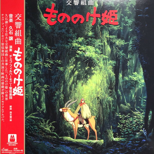 卡通, 游戏 - 【新品】LP Joe Hisaishi Princess Mononoke - Symphonic JJA10026 STUDIO GHIBLI Japan Vinyl 未開封 /00260