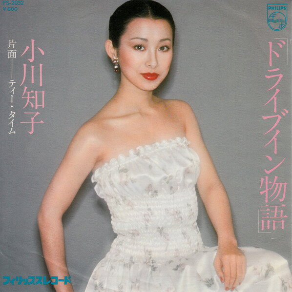 ・アーティスト 小川知子 ・タイトル ドライブイン物語 / ティー・タイム ・レーベル・型番 PHILIPS FS2052 ・フォーマット 7インチレコード ・コンディション(盤) 良い (VG+) ・コンディション(ジャケット) 良い (VG+) ・コンディション(帯) オビなし ・特記事項 【カバー汚れ】【カバー変色】 サンプル画像です。実際の商品の画像ではありません 商品写真はバーコード/カタログ番号に対応したサンプル画像ですので、お送りする商品の画像ではありません。帯やライナーなどの付属品は、特記事項に記載されている場合のみ含まれます。プロモやカラーレコードなどの仕様についても、該当する場合のみ特記事項に記載しています。 【ご購入前に必ずご確認ください】 ・本店サイト(www.recordcity.jp)とは価格、送料が違います ・本店サイト、その他支店のオーダーとは同梱発送できません ・注文確定後に別の注文を頂いた場合、注文同士の同梱は致しかねます。 ・別倉庫から発送しているため、店頭受け渡しは対応しておりません ・一部商品は他の通販サイトでも販売しているため、ご注文のタイミングによっては商品のご用意ができない場合がございます。 ・土日祝日はお休みです 金曜・祝前日9時以降のご連絡またはご入金は、返答または発送が週明け・祝日明けに順次対応となります。 ・ご購入後のキャンセル不可 ご購入後のキャンセルはいかなる理由においてもお受けできません。ご了承の上、ご購入くださいませ。 ・日本郵便(ゆうパック/ゆうメール)によるお届けになります。 ・中古品であることをご理解ください 当ストアでは中古商品を主に販売しております。中古品であることをご理解の上ご購入ください。また、一部商品はRecordCityオンラインストアで試聴可能です。 ・返品について お客様のご都合による返品は一切承っておりません。 表記の内容と実際の商品に相違がある場合、また針飛び等で返品・返金をご希望される場合は、商品の到着後1週間以内にご連絡ください。商品の返送をこちらで確認後、キャンセル・返金を行います。 コンディションVG以下の商品は返品できません。プレイに影響のない表面のこすれ傷、プレス起因のノイズ盤は返品の対象外です。 【コンディション表記】 ・ほぼ新品(M-)(Like New) 完全な新品。未使用。当店ではほぼ使用しません ・非常に良い(EX)(Excellent) 中古盤として美品な状態。わずかな経年を感じるものの傷みを感じさせない、当店基準で最高の状態 ・良い(VG+)(Very Good Plus) 丁寧に扱われた中古品で、軽い使用感がみられる。 ・可(VG)(Acceptable) 使い込まれた中古品で、「良い」よりもさらに使用感がみられる。 ・悪い(VG-)(Bad) 状態が悪いアイテム。使用の保障はなく、再生不可、針飛び、目立つノイズがあるかもしれない。状態によるクレーム不可。返品不可。 ・非常に悪い(G)(Very Bad) 「悪い」よりさらに状態が悪いアイテム。使用の保障はなく、再生不可、針飛び、目立つノイズがあるかもしれない。状態によるクレーム不可。返品不可。 ・ジャンク(Fair)(Junk/Fair) 割れている、反っている、水ダメージがある、カビ、ジャケットが分離している、ひどい書き込み、ひどい擦れなど最低の状態。使用の保障はなく、再生不可、針飛び、目立つノイズがあるかもしれない。状態によるクレーム不可。返品不可。 ・ジャンク(Poor)(Junk/Poor) 割れている、反っている、水ダメージがある、カビ、ジャケットが分離している、ひどい書き込み、ひどい擦れなど最低の状態。使用の保障はなく、再生不可、針飛び、目立つノイズがあるかもしれない。状態によるクレーム不可。返品不可。