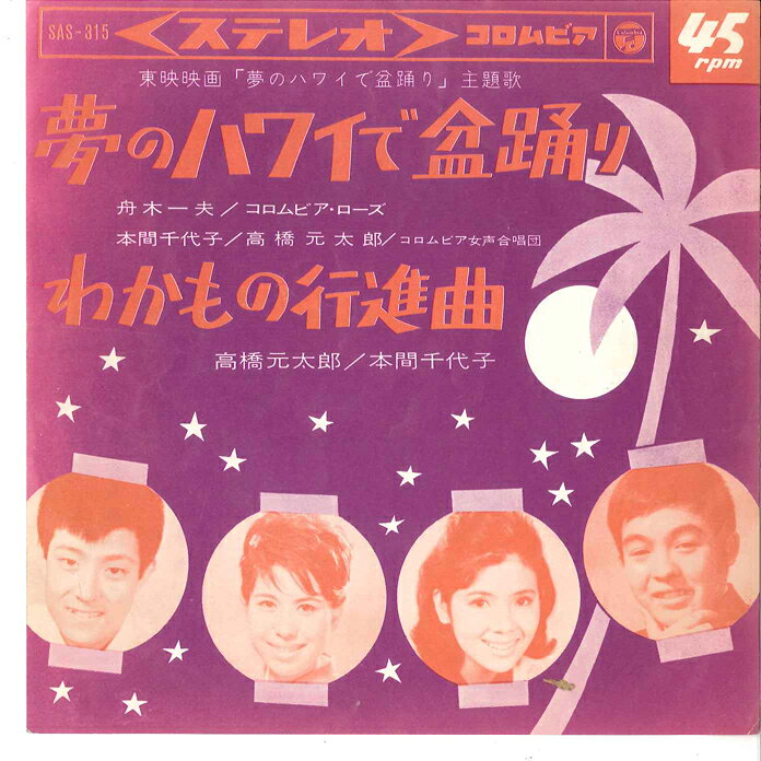 ・アーティスト 舟木一夫, 高橋元太郎 ・タイトル 夢のハワイで盆踊り / わかもの行進曲 ・レーベル・型番 COLUMBIA SAS315 ・フォーマット 7インチレコード ・コンディション(盤) 良い (VG+) ・コンディション(ジャケット) 良い (VG+) ・コンディション(帯) オビなし ・特記事項 【ピナップ/ポートレート/カード付き】【カバー折れ/しわ】【カバーに目立つ染み】 サンプル画像です。実際の商品の画像ではありません 商品写真はバーコード/カタログ番号に対応したサンプル画像ですので、お送りする商品の画像ではありません。帯やライナーなどの付属品は、特記事項に記載されている場合のみ含まれます。プロモやカラーレコードなどの仕様についても、該当する場合のみ特記事項に記載しています。 【ご購入前に必ずご確認ください】 ・本店サイト(www.recordcity.jp)とは価格、送料が違います ・本店サイト、その他支店のオーダーとは同梱発送できません ・注文確定後に別の注文を頂いた場合、注文同士の同梱は致しかねます。 ・別倉庫から発送しているため、店頭受け渡しは対応しておりません ・一部商品は他の通販サイトでも販売しているため、ご注文のタイミングによっては商品のご用意ができない場合がございます。 ・土日祝日はお休みです 金曜・祝前日9時以降のご連絡またはご入金は、返答または発送が週明け・祝日明けに順次対応となります。 ・ご購入後のキャンセル不可 ご購入後のキャンセルはいかなる理由においてもお受けできません。ご了承の上、ご購入くださいませ。 ・日本郵便(ゆうパック/ゆうメール)によるお届けになります。 ・中古品であることをご理解ください 当ストアでは中古商品を主に販売しております。中古品であることをご理解の上ご購入ください。また、一部商品はRecordCityオンラインストアで試聴可能です。 ・返品について お客様のご都合による返品は一切承っておりません。 表記の内容と実際の商品に相違がある場合、また針飛び等で返品・返金をご希望される場合は、商品の到着後1週間以内にご連絡ください。商品の返送をこちらで確認後、キャンセル・返金を行います。 コンディションVG以下の商品は返品できません。プレイに影響のない表面のこすれ傷、プレス起因のノイズ盤は返品の対象外です。 【コンディション表記】 ・ほぼ新品(M-)(Like New) 完全な新品。未使用。当店ではほぼ使用しません ・非常に良い(EX)(Excellent) 中古盤として美品な状態。わずかな経年を感じるものの傷みを感じさせない、当店基準で最高の状態 ・良い(VG+)(Very Good Plus) 丁寧に扱われた中古品で、軽い使用感がみられる。 ・可(VG)(Acceptable) 使い込まれた中古品で、「良い」よりもさらに使用感がみられる。 ・悪い(VG-)(Bad) 状態が悪いアイテム。使用の保障はなく、再生不可、針飛び、目立つノイズがあるかもしれない。状態によるクレーム不可。返品不可。 ・非常に悪い(G)(Very Bad) 「悪い」よりさらに状態が悪いアイテム。使用の保障はなく、再生不可、針飛び、目立つノイズがあるかもしれない。状態によるクレーム不可。返品不可。 ・ジャンク(Fair)(Junk/Fair) 割れている、反っている、水ダメージがある、カビ、ジャケットが分離している、ひどい書き込み、ひどい擦れなど最低の状態。使用の保障はなく、再生不可、針飛び、目立つノイズがあるかもしれない。状態によるクレーム不可。返品不可。 ・ジャンク(Poor)(Junk/Poor) 割れている、反っている、水ダメージがある、カビ、ジャケットが分離している、ひどい書き込み、ひどい擦れなど最低の状態。使用の保障はなく、再生不可、針飛び、目立つノイズがあるかもしれない。状態によるクレーム不可。返品不可。