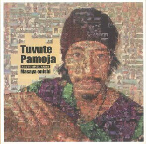 CD 大西匡哉 Tuvete Pamoja NONE NOT ON LABEL 紙ジャケ /00110