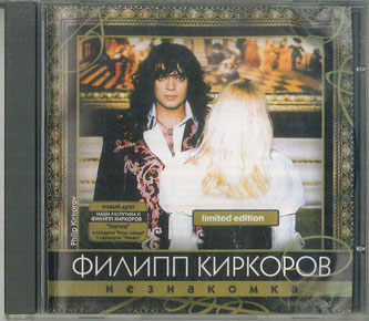 CD Philip Kirkorov He3hakomka NONE NOT ON LABEL /00110