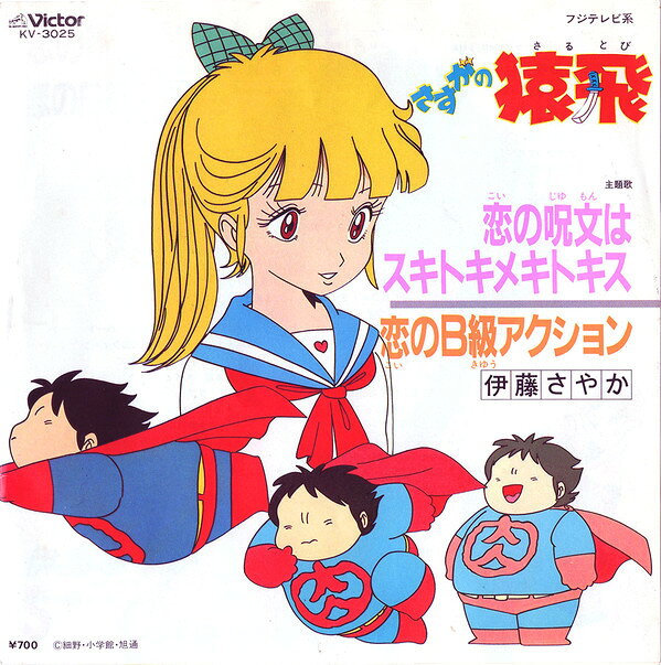【中古】7” Sayaka Ito Koi no Jyumon ha Suki Toki Mekitokiss KV3025 VICTOR Japan /00080