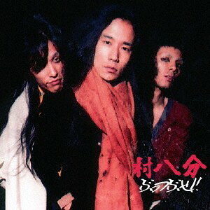 CD 村八分 ぶっつぶせ !! (紙ジャケット仕様) GOODLOV041 GOODLOVIN 紙ジャケ 未開封 /00110
