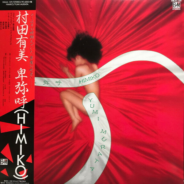 【新品】LP 村田有美 卑弥呼 HMJA129 NIPPON COLUMBIA 未開封 /00260