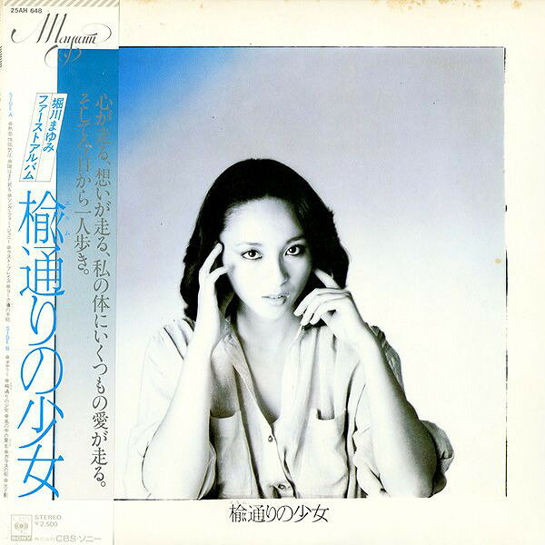 【中古】LP 堀川まゆみ 楡通りの少女 25AH648 CBS /00260