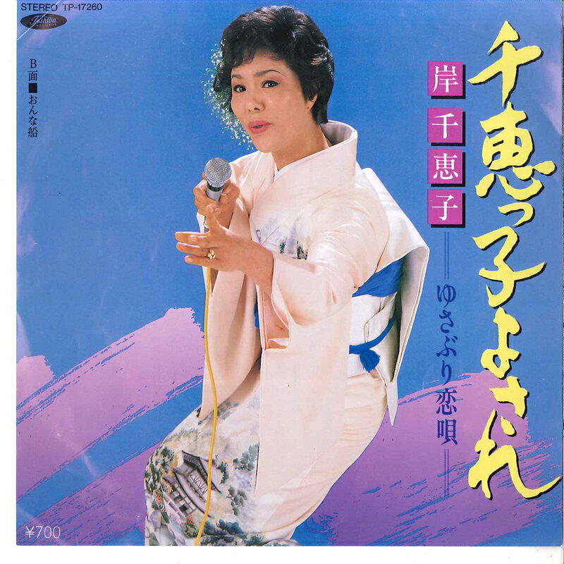 【中古】7” 岸千恵子 千恵っ子よされ / おんな船 TP17260 TOSHIBA /00080