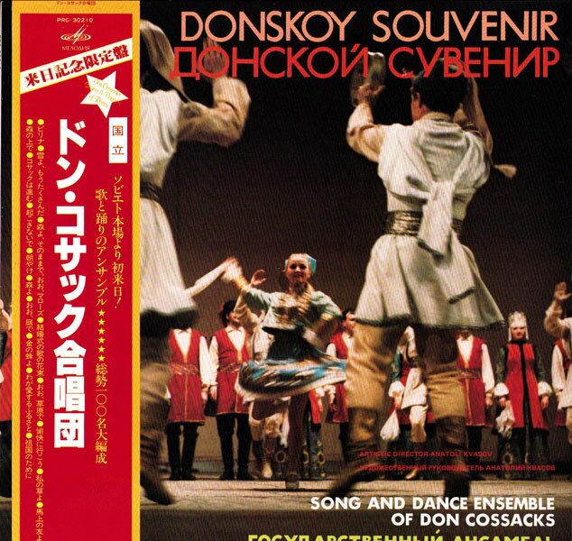 LP Donskoy Souvenir Song and dance ensemble of Don Cossacks PRC30210 VICTOR /00260