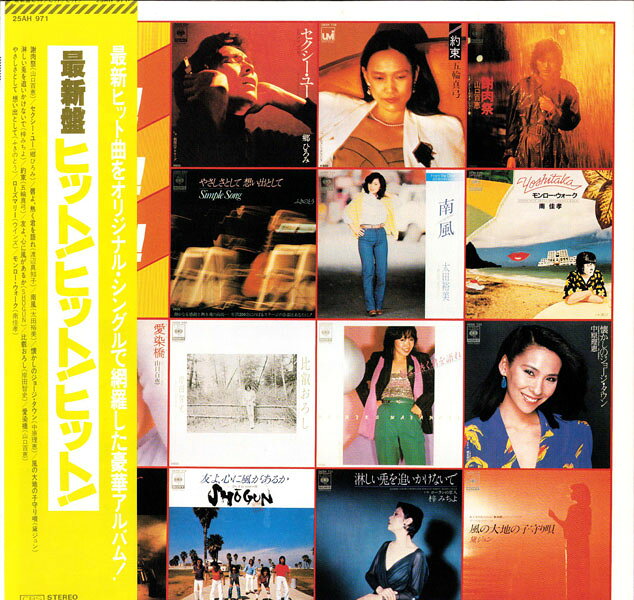 ・アーティスト Various ・タイトル 最新盤ヒット！ヒット！ヒット！ ・レーベル・型番 CBS/SONY 25AH971 ・フォーマット LPレコード ・コンディション(盤) 良い (VG+) ・コンディション(ジャケット) 良い (VG+) ・コンディション(帯) 良い (VG+) ・特記事項 【ライナー付き】 【カバー変色】【盤に薄い跡】 サンプル画像です。実際の商品の画像ではありません 商品写真はバーコード/カタログ番号に対応したサンプル画像ですので、お送りする商品の画像ではありません。帯やライナーなどの付属品は、特記事項に記載されている場合のみ含まれます。プロモやカラーレコードなどの仕様についても、該当する場合のみ特記事項に記載しています。 【ご購入前に必ずご確認ください】 ・本店サイト(www.recordcity.jp)とは価格、送料が違います ・本店サイト、その他支店のオーダーとは同梱発送できません ・注文確定後に別の注文を頂いた場合、注文同士の同梱は致しかねます。 ・別倉庫から発送しているため、店頭受け渡しは対応しておりません ・一部商品は他の通販サイトでも販売しているため、ご注文のタイミングによっては商品のご用意ができない場合がございます。 ・土日祝日はお休みです 金曜・祝前日9時以降のご連絡またはご入金は、返答または発送が週明け・祝日明けに順次対応となります。 ・ご購入後のキャンセル不可 ご購入後のキャンセルはいかなる理由においてもお受けできません。ご了承の上、ご購入くださいませ。 ・日本郵便(ゆうパック/ゆうメール)によるお届けになります。 ・中古品であることをご理解ください 当ストアでは中古商品を主に販売しております。中古品であることをご理解の上ご購入ください。また、一部商品はRecordCityオンラインストアで試聴可能です。 ・返品について お客様のご都合による返品は一切承っておりません。 表記の内容と実際の商品に相違がある場合、また針飛び等で返品・返金をご希望される場合は、商品の到着後1週間以内にご連絡ください。商品の返送をこちらで確認後、キャンセル・返金を行います。 コンディションVG以下の商品は返品できません。プレイに影響のない表面のこすれ傷、プレス起因のノイズ盤は返品の対象外です。 【コンディション表記】 ・ほぼ新品(M-)(Like New) 完全な新品。未使用。当店ではほぼ使用しません ・非常に良い(EX)(Excellent) 中古盤として美品な状態。わずかな経年を感じるものの傷みを感じさせない、当店基準で最高の状態 ・良い(VG+)(Very Good Plus) 丁寧に扱われた中古品で、軽い使用感がみられる。 ・可(VG)(Acceptable) 使い込まれた中古品で、「良い」よりもさらに使用感がみられる。 ・悪い(VG-)(Bad) 状態が悪いアイテム。使用の保障はなく、再生不可、針飛び、目立つノイズがあるかもしれない。状態によるクレーム不可。返品不可。 ・非常に悪い(G)(Very Bad) 「悪い」よりさらに状態が悪いアイテム。使用の保障はなく、再生不可、針飛び、目立つノイズがあるかもしれない。状態によるクレーム不可。返品不可。 ・ジャンク(Fair)(Junk/Fair) 割れている、反っている、水ダメージがある、カビ、ジャケットが分離している、ひどい書き込み、ひどい擦れなど最低の状態。使用の保障はなく、再生不可、針飛び、目立つノイズがあるかもしれない。状態によるクレーム不可。返品不可。 ・ジャンク(Poor)(Junk/Poor) 割れている、反っている、水ダメージがある、カビ、ジャケットが分離している、ひどい書き込み、ひどい擦れなど最低の状態。使用の保障はなく、再生不可、針飛び、目立つノイズがあるかもしれない。状態によるクレーム不可。返品不可。