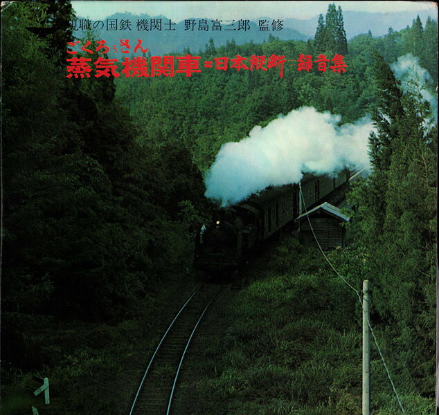 【中古】2discs LP non artisrts ごくろうさん蒸気機関車 日本縦断 録音集 KANKAI1001 KANKAI /00660