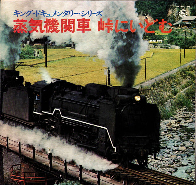 【中古】LP Various 蒸気機関車 峠にいどむ SKD26 KING /00260