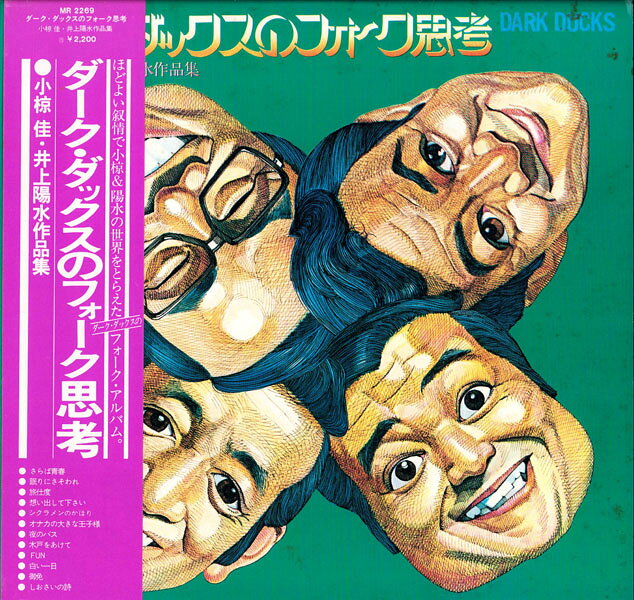 LP ダーク・ダックス,小椋佳, 井上 ダーク・ダックスのフォーク思考 MR2269 POLYDOR /00260