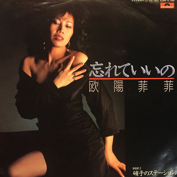 7” 欧陽菲菲 忘れていいの / 硝子のステーション 7DX1289 POLYDOR /00080