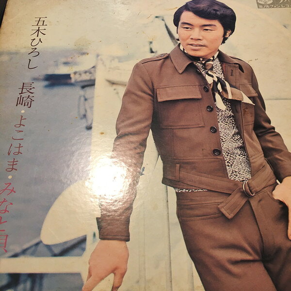 LP/GF Hiroshi Itsuki Nagasaki Yokohama Minato KC49 MINORUPHONE Japan Vinyl /00403