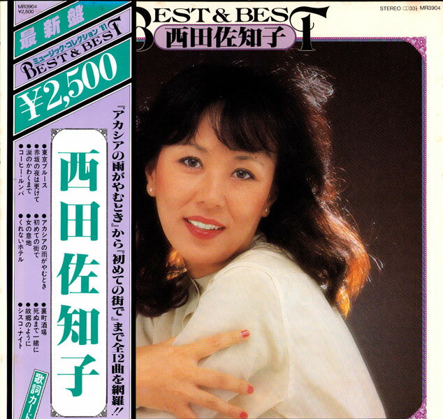 LP 西田佐知子 Best &amp; Best MR3904 POLYDOR /00260