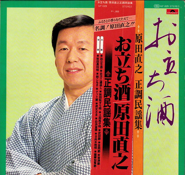 LP 原田直之 お立ち酒 MF1029 POLYDOR /00260