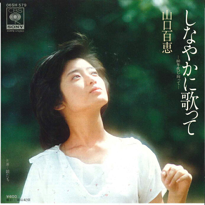 ・アーティスト 山口百恵 ・タイトル しなやかに歌って 80年代に向って / 娘たち ・レーベル・型番 CBS SONY 06SH579 ・フォーマット 7インチレコード ・コンディション(盤) 良い (VG+) ・コンディション(ジャケット) 良い (VG+) ・コンディション(帯) オビなし ・特記事項 【カバー折れ/しわ】【盤に目立ったキズ】 サンプル画像です。実際の商品の画像ではありません 商品写真はバーコード/カタログ番号に対応したサンプル画像ですので、お送りする商品の画像ではありません。帯やライナーなどの付属品は、特記事項に記載されている場合のみ含まれます。プロモやカラーレコードなどの仕様についても、該当する場合のみ特記事項に記載しています。 【ご購入前に必ずご確認ください】 ・本店サイト(www.recordcity.jp)とは価格、送料が違います ・本店サイト、その他支店のオーダーとは同梱発送できません ・注文確定後に別の注文を頂いた場合、注文同士の同梱は致しかねます。 ・別倉庫から発送しているため、店頭受け渡しは対応しておりません ・一部商品は他の通販サイトでも販売しているため、ご注文のタイミングによっては商品のご用意ができない場合がございます。 ・土日祝日はお休みです 金曜・祝前日9時以降のご連絡またはご入金は、返答または発送が週明け・祝日明けに順次対応となります。 ・ご購入後のキャンセル不可 ご購入後のキャンセルはいかなる理由においてもお受けできません。ご了承の上、ご購入くださいませ。 ・日本郵便(ゆうパック/ゆうメール)によるお届けになります。 ・中古品であることをご理解ください 当ストアでは中古商品を主に販売しております。中古品であることをご理解の上ご購入ください。また、一部商品はRecordCityオンラインストアで試聴可能です。 ・返品について お客様のご都合による返品は一切承っておりません。 表記の内容と実際の商品に相違がある場合、また針飛び等で返品・返金をご希望される場合は、商品の到着後1週間以内にご連絡ください。商品の返送をこちらで確認後、キャンセル・返金を行います。 コンディションVG以下の商品は返品できません。プレイに影響のない表面のこすれ傷、プレス起因のノイズ盤は返品の対象外です。 【コンディション表記】 ・ほぼ新品(M-)(Like New) 完全な新品。未使用。当店ではほぼ使用しません ・非常に良い(EX)(Excellent) 中古盤として美品な状態。わずかな経年を感じるものの傷みを感じさせない、当店基準で最高の状態 ・良い(VG+)(Very Good Plus) 丁寧に扱われた中古品で、軽い使用感がみられる。 ・可(VG)(Acceptable) 使い込まれた中古品で、「良い」よりもさらに使用感がみられる。 ・悪い(VG-)(Bad) 状態が悪いアイテム。使用の保障はなく、再生不可、針飛び、目立つノイズがあるかもしれない。状態によるクレーム不可。返品不可。 ・非常に悪い(G)(Very Bad) 「悪い」よりさらに状態が悪いアイテム。使用の保障はなく、再生不可、針飛び、目立つノイズがあるかもしれない。状態によるクレーム不可。返品不可。 ・ジャンク(Fair)(Junk/Fair) 割れている、反っている、水ダメージがある、カビ、ジャケットが分離している、ひどい書き込み、ひどい擦れなど最低の状態。使用の保障はなく、再生不可、針飛び、目立つノイズがあるかもしれない。状態によるクレーム不可。返品不可。 ・ジャンク(Poor)(Junk/Poor) 割れている、反っている、水ダメージがある、カビ、ジャケットが分離している、ひどい書き込み、ひどい擦れなど最低の状態。使用の保障はなく、再生不可、針飛び、目立つノイズがあるかもしれない。状態によるクレーム不可。返品不可。