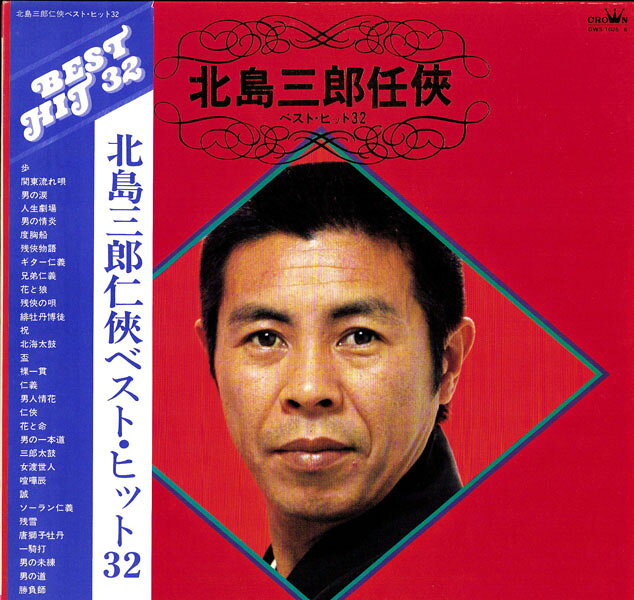 【中古】2discs LP 北島三郎 北島三郎任侠ベスト・ヒット32 GWS10256 CROWN /00660
