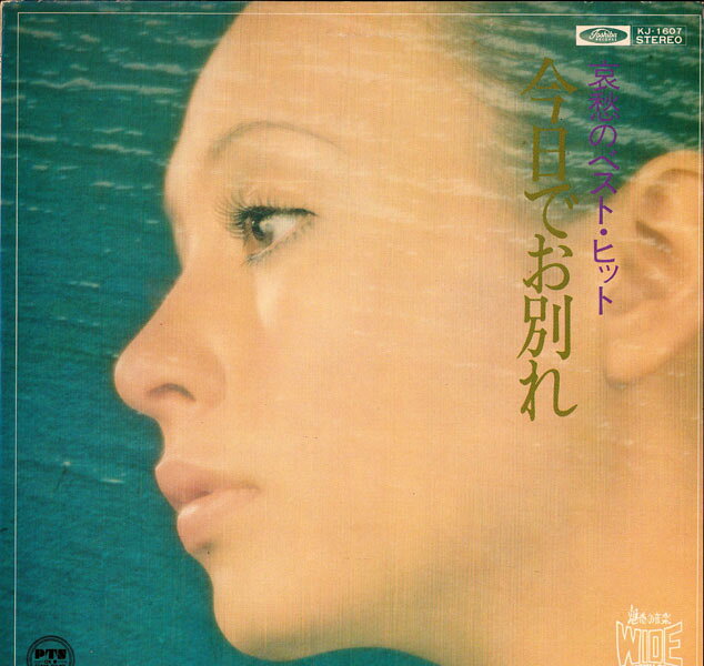 【中古】LP Various 今日でお別れ 哀愁のベスト・ヒット KJ1607 TOSHIBA /00260