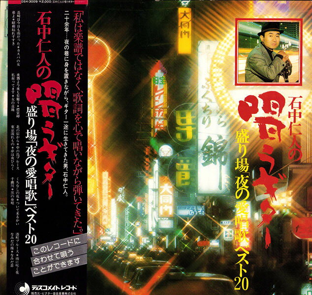 LP 石中仁人 唄うギター　盛り場「夜の愛唱歌」べすと20 DSK3009 DISCO MATE /00260