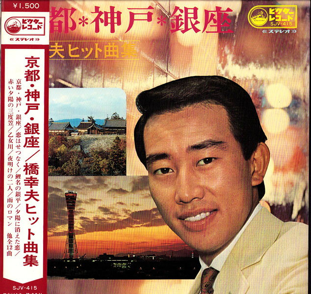 楽天市場】橋幸夫（邦楽｜レコード）：CD・DVDの通販