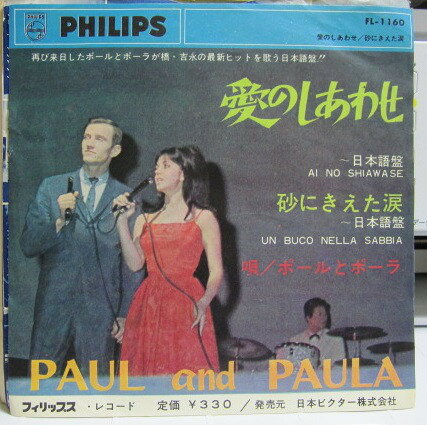 7” Paul &amp; Paula Ai No Shiawase = 愛のしあわせ FL1160 Philips /00080