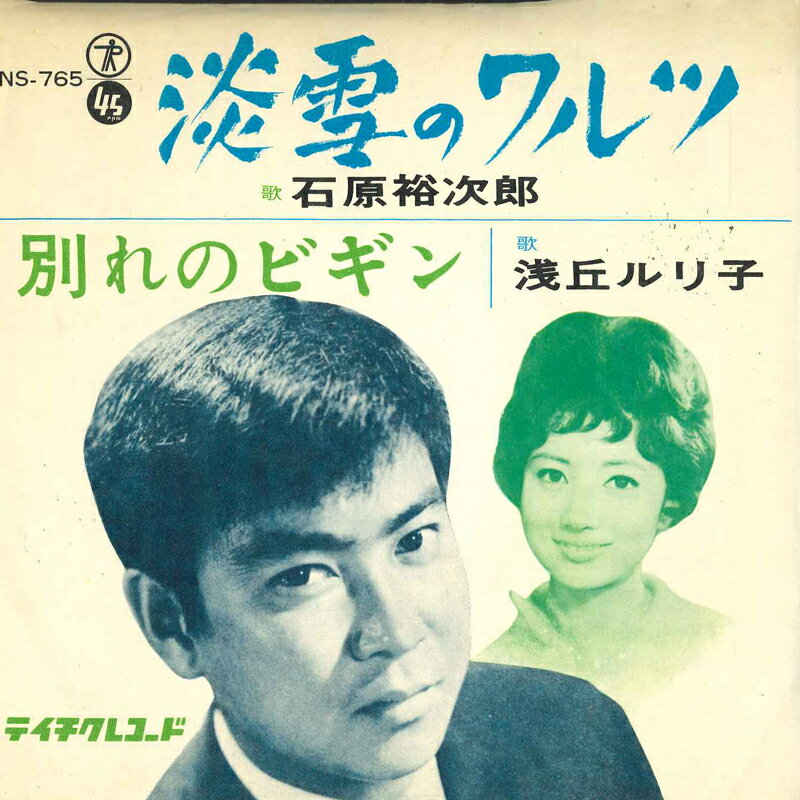 ・アーティスト 石原裕次郎, 浅丘ルリ子 ・タイトル 淡雪のワルツ / 別れのビギン ・レーベル・型番 TEICHIKU NS765 ・フォーマット 7インチレコード ・コンディション(盤) 良い (VG+) ・コンディション(ジャケット) 非常に良い(EX) ・コンディション(帯) オビなし ・特記事項 サンプル画像です。実際の商品の画像ではありません 商品写真はバーコード/カタログ番号に対応したサンプル画像ですので、お送りする商品の画像ではありません。帯やライナーなどの付属品は、特記事項に記載されている場合のみ含まれます。プロモやカラーレコードなどの仕様についても、該当する場合のみ特記事項に記載しています。 【ご購入前に必ずご確認ください】 ・本店サイト(www.recordcity.jp)とは価格、送料が違います ・本店サイト、その他支店のオーダーとは同梱発送できません ・注文確定後に別の注文を頂いた場合、注文同士の同梱は致しかねます。 ・別倉庫から発送しているため、店頭受け渡しは対応しておりません ・一部商品は他の通販サイトでも販売しているため、ご注文のタイミングによっては商品のご用意ができない場合がございます。 ・土日祝日はお休みです 金曜・祝前日9時以降のご連絡またはご入金は、返答または発送が週明け・祝日明けに順次対応となります。 ・ご購入後のキャンセル不可 ご購入後のキャンセルはいかなる理由においてもお受けできません。ご了承の上、ご購入くださいませ。 ・日本郵便(ゆうパック/ゆうメール)によるお届けになります。 ・中古品であることをご理解ください 当ストアでは中古商品を主に販売しております。中古品であることをご理解の上ご購入ください。また、一部商品はRecordCityオンラインストアで試聴可能です。 ・返品について お客様のご都合による返品は一切承っておりません。 表記の内容と実際の商品に相違がある場合、また針飛び等で返品・返金をご希望される場合は、商品の到着後1週間以内にご連絡ください。商品の返送をこちらで確認後、キャンセル・返金を行います。 コンディションVG以下の商品は返品できません。プレイに影響のない表面のこすれ傷、プレス起因のノイズ盤は返品の対象外です。 【コンディション表記】 ・ほぼ新品(M-)(Like New) 完全な新品。未使用。当店ではほぼ使用しません ・非常に良い(EX)(Excellent) 中古盤として美品な状態。わずかな経年を感じるものの傷みを感じさせない、当店基準で最高の状態 ・良い(VG+)(Very Good Plus) 丁寧に扱われた中古品で、軽い使用感がみられる。 ・可(VG)(Acceptable) 使い込まれた中古品で、「良い」よりもさらに使用感がみられる。 ・悪い(VG-)(Bad) 状態が悪いアイテム。使用の保障はなく、再生不可、針飛び、目立つノイズがあるかもしれない。状態によるクレーム不可。返品不可。 ・非常に悪い(G)(Very Bad) 「悪い」よりさらに状態が悪いアイテム。使用の保障はなく、再生不可、針飛び、目立つノイズがあるかもしれない。状態によるクレーム不可。返品不可。 ・ジャンク(Fair)(Junk/Fair) 割れている、反っている、水ダメージがある、カビ、ジャケットが分離している、ひどい書き込み、ひどい擦れなど最低の状態。使用の保障はなく、再生不可、針飛び、目立つノイズがあるかもしれない。状態によるクレーム不可。返品不可。 ・ジャンク(Poor)(Junk/Poor) 割れている、反っている、水ダメージがある、カビ、ジャケットが分離している、ひどい書き込み、ひどい擦れなど最低の状態。使用の保障はなく、再生不可、針飛び、目立つノイズがあるかもしれない。状態によるクレーム不可。返品不可。