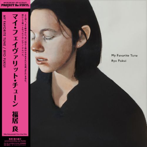 【新品】LP 福居良 My Favorite Tune (ピュア・ヴァイナル)(-180g) HRLP385 LAWSON ENTERTAINMENT 未開封 /00260