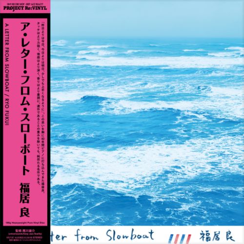 【新品】LP 福居良 A Letter From Slowboat (ピュア・ヴァイナル)(-180g) HRLP387 LAWSON ENTERTAINMENT 未開封 /00260