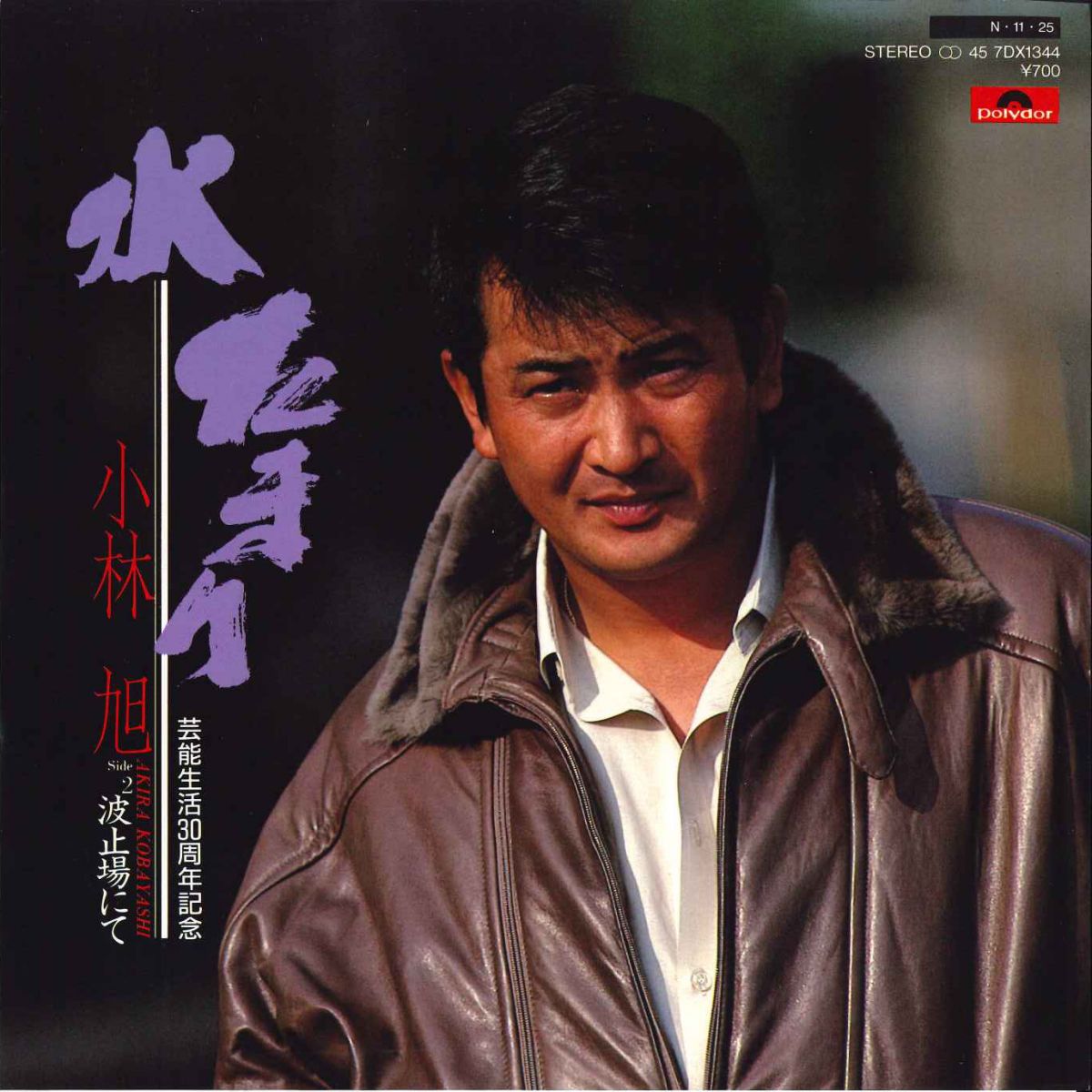 7” 小林旭 水たまり / 波止場にて 7DX1344 POLYDOR /00080