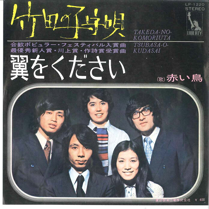 7” Red Birds Takeda No Komoriuta / Tsubasa wo LP1220 LIBERTY Japan Vinyl /00080
