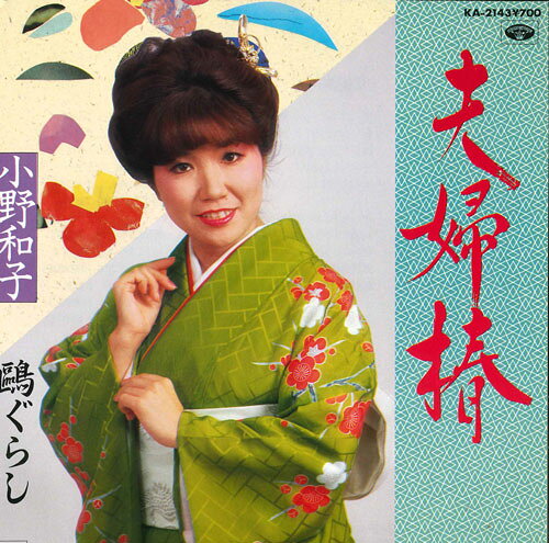 ・アーティスト 小野和子 ・タイトル 夫婦椿 / ?ぐらし ・レーベル・型番 MINORU PHONE KA2143 ・フォーマット 7インチレコード ・コンディション(盤) 良い (VG+) ・コンディション(ジャケット) 良い (VG+) ・コンディション(帯) オビなし ・特記事項 サンプル画像です。実際の商品の画像ではありません 商品写真はバーコード/カタログ番号に対応したサンプル画像ですので、お送りする商品の画像ではありません。帯やライナーなどの付属品は、特記事項に記載されている場合のみ含まれます。プロモやカラーレコードなどの仕様についても、該当する場合のみ特記事項に記載しています。 【ご購入前に必ずご確認ください】 ・本店サイト(www.recordcity.jp)とは価格、送料が違います ・本店サイト、その他支店のオーダーとは同梱発送できません ・注文確定後に別の注文を頂いた場合、注文同士の同梱は致しかねます。 ・別倉庫から発送しているため、店頭受け渡しは対応しておりません ・一部商品は他の通販サイトでも販売しているため、ご注文のタイミングによっては商品のご用意ができない場合がございます。 ・土日祝日はお休みです 金曜・祝前日9時以降のご連絡またはご入金は、返答または発送が週明け・祝日明けに順次対応となります。 ・ご購入後のキャンセル不可 ご購入後のキャンセルはいかなる理由においてもお受けできません。ご了承の上、ご購入くださいませ。 ・日本郵便(ゆうパック/ゆうメール)によるお届けになります。 ・中古品であることをご理解ください 当ストアでは中古商品を主に販売しております。中古品であることをご理解の上ご購入ください。また、一部商品はRecordCityオンラインストアで試聴可能です。 ・返品について お客様のご都合による返品は一切承っておりません。 表記の内容と実際の商品に相違がある場合、また針飛び等で返品・返金をご希望される場合は、商品の到着後1週間以内にご連絡ください。商品の返送をこちらで確認後、キャンセル・返金を行います。 コンディションVG以下の商品は返品できません。プレイに影響のない表面のこすれ傷、プレス起因のノイズ盤は返品の対象外です。 【コンディション表記】 ・ほぼ新品(M-)(Like New) 完全な新品。未使用。当店ではほぼ使用しません ・非常に良い(EX)(Excellent) 中古盤として美品な状態。わずかな経年を感じるものの傷みを感じさせない、当店基準で最高の状態 ・良い(VG+)(Very Good Plus) 丁寧に扱われた中古品で、軽い使用感がみられる。 ・可(VG)(Acceptable) 使い込まれた中古品で、「良い」よりもさらに使用感がみられる。 ・悪い(VG-)(Bad) 状態が悪いアイテム。使用の保障はなく、再生不可、針飛び、目立つノイズがあるかもしれない。状態によるクレーム不可。返品不可。 ・非常に悪い(G)(Very Bad) 「悪い」よりさらに状態が悪いアイテム。使用の保障はなく、再生不可、針飛び、目立つノイズがあるかもしれない。状態によるクレーム不可。返品不可。 ・ジャンク(Fair)(Junk/Fair) 割れている、反っている、水ダメージがある、カビ、ジャケットが分離している、ひどい書き込み、ひどい擦れなど最低の状態。使用の保障はなく、再生不可、針飛び、目立つノイズがあるかもしれない。状態によるクレーム不可。返品不可。 ・ジャンク(Poor)(Junk/Poor) 割れている、反っている、水ダメージがある、カビ、ジャケットが分離している、ひどい書き込み、ひどい擦れなど最低の状態。使用の保障はなく、再生不可、針飛び、目立つノイズがあるかもしれない。状態によるクレーム不可。返品不可。