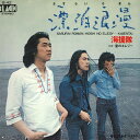【中古】7” 海援隊 漂泊浪漫 / 星のエレジー B42 BLACK /00080
