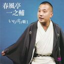 【中古】CD 春風亭一之輔 いちのすけ噺1 WZCR15001 /00110