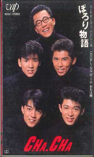 【中古】Cassette Cha Cha ぽろり物語 / おれは俺 40361 VAP /00110 【中古】Cassette Cha Cha ぽろり物語 / おれは俺 40361 VAP /00110