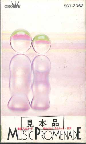【中古】Cassette 浪漫倶楽部 歌謡プロムナード SCT2062PROMO CROWN プロモ /00110