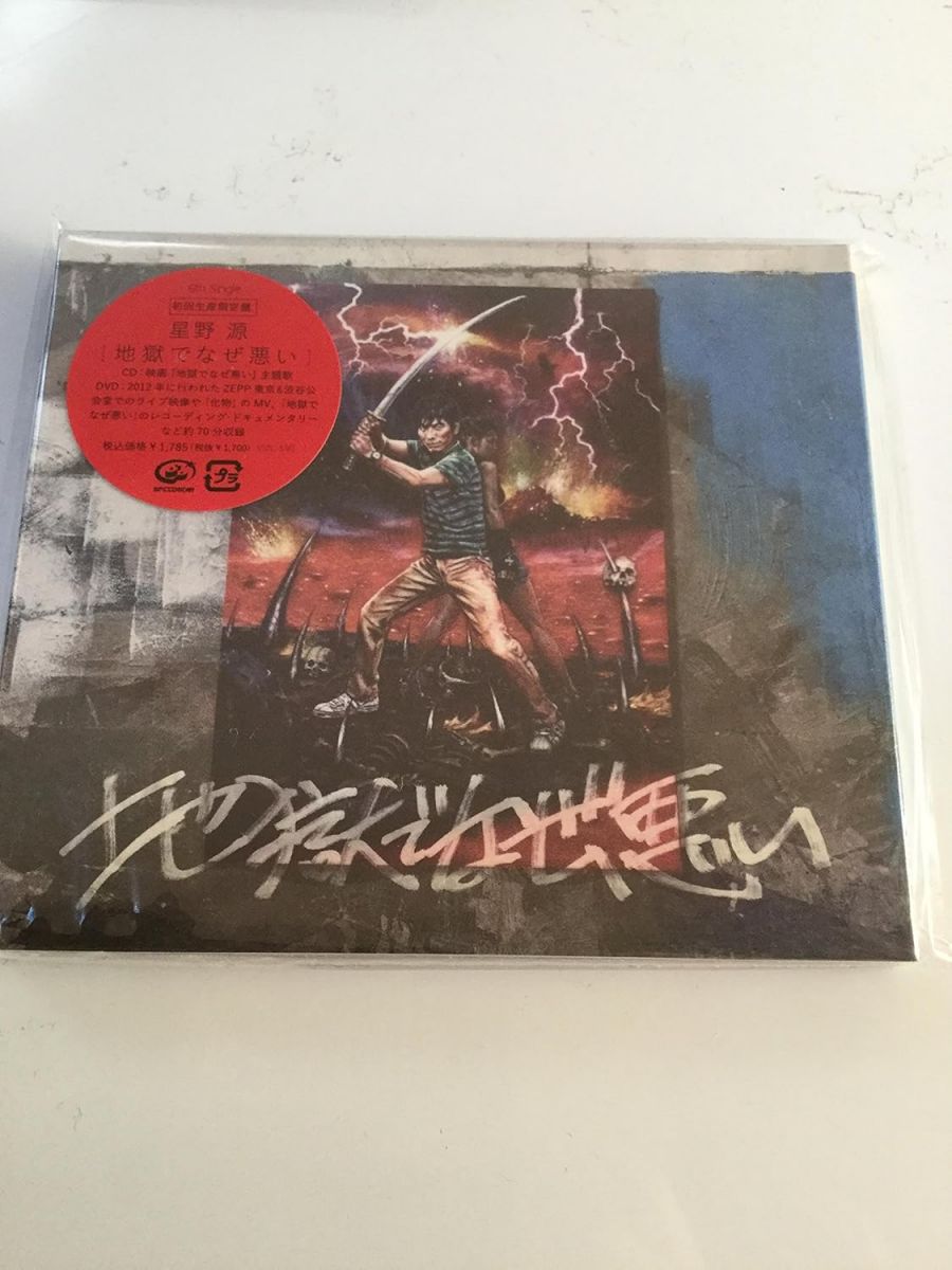 【中古】2CD 星野源 地獄でなぜ悪い【初回限定盤】 VIZL590 /00220
