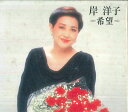 【中古】2CD 岸洋子 希望 KICS3012 KING /00220